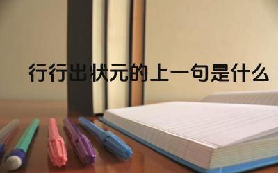 行行出状元的上一句是什么 这句话的含义是什么