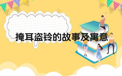 掩耳盗铃的故事及寓意 如何避免“掩耳盗铃”的行为