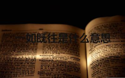 一如既往是什么意思 如何用“一如既往”造句