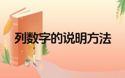 列数字的说明方法 如何运用列数字的说明方法使文章更具说服力