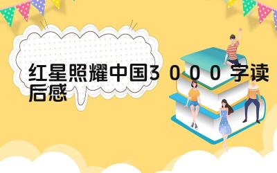 红星照耀中国3000字读后感 《红星照耀中国》的现实意义是什么