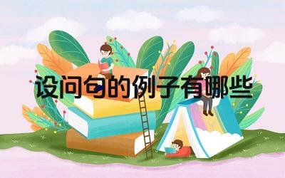设问句的例子有哪些 设问句的作用是什么