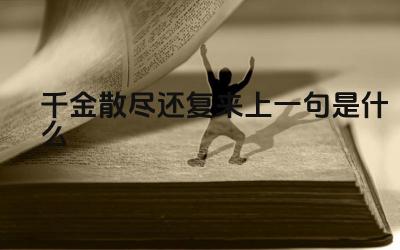 千金散尽还复来上一句是什么 这句诗表达了诗人怎样的情感
