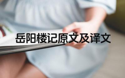 岳阳楼记原文及译文 《岳阳楼记》的中心思想是什么