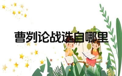 曹刿论战选自哪里 《曹刿论战》的历史背景是什么