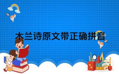 木兰诗原文带正确拼音 《木兰诗》讲述了什么故事