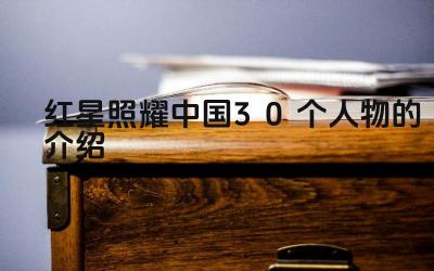 红星照耀中国30个人物的介绍 《红星照耀中国》的写作背景是什么