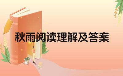 秋雨阅读理解及答案 秋雨的意象和象征意义是什么