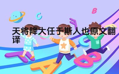 天将降大任于斯人也原文翻译 这句话出自哪里，表达了什么意思