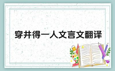 穿井得一人文言文翻译 “穿井得一人”的故事告诉我们什么道理