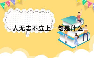 人无志不立上一句是什么 这句话的含义是什么