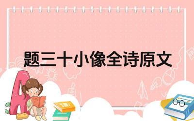 题三十小像全诗原文 《题三十小像》的创作背景是什么