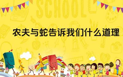 农夫与蛇告诉我们什么道理 农夫与蛇的故事反映了什么社会现象