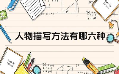 人物描写方法有哪六种 如何运用不同的人物描写方法刻画人物形象