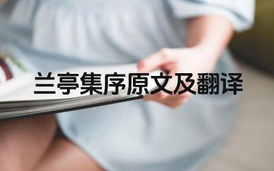 兰亭集序原文及翻译 《兰亭集序》的艺术特色是什么