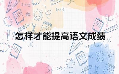 怎样才能提高语文成绩 提高语文成绩有哪些有效的方法