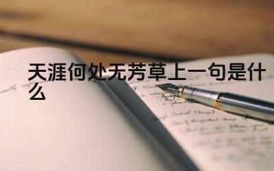 天涯何处无芳草上一句是什么 这句话的含义是什么