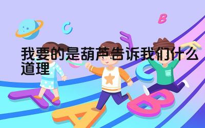 我要的是葫芦告诉我们什么道理 “我要的是葫芦”的故事反映了什么问题