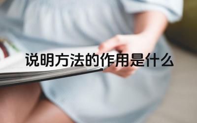 说明方法的作用是什么 常见的说明方法有哪些各自有什么作用