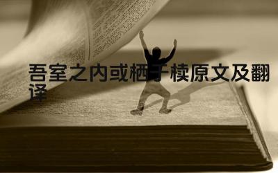 吾室之内或栖于椟原文及翻译 这句话出自哪篇文章