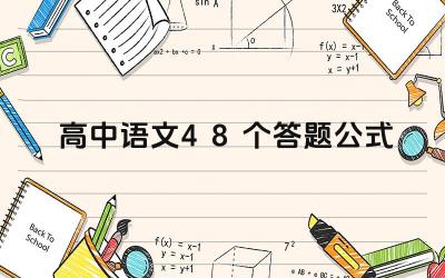 高中语文48个答题公式 还有什么提高语文成绩的方法