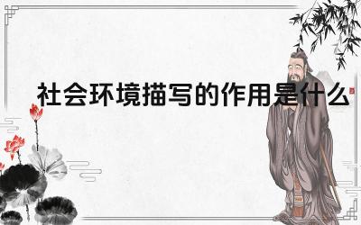 社会环境描写的作用是什么 如何进行社会环境描写