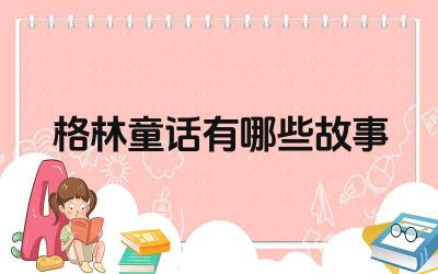 格林童话有哪些故事 格林童话的艺术特点是什么