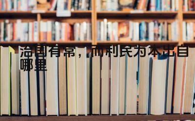 治国有常,而利民为本出自哪里 这句话的含义是什么