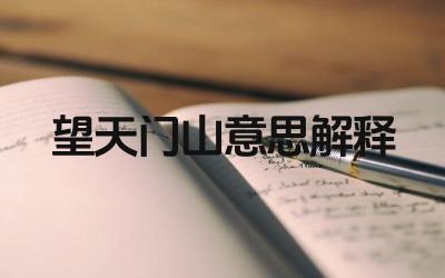 望天门山意思解释 《望天门山》表达了诗人怎样的情感