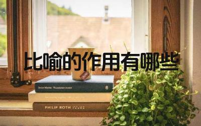 比喻的作用有哪些 如何恰当地运用比喻的修辞手法