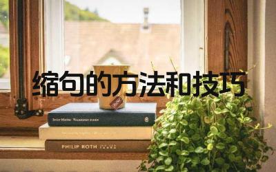 缩句的方法和技巧 缩句的常见错误有哪些