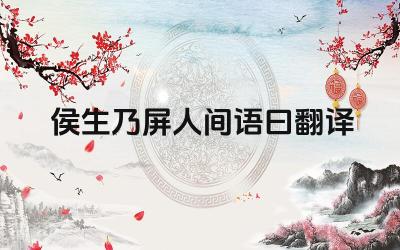 侯生乃屏人间语曰翻译 这句话在原文中有什么作用