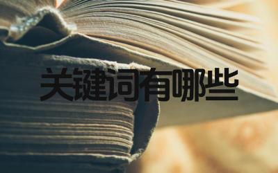 关键词有哪些 如何选择合适的关键词