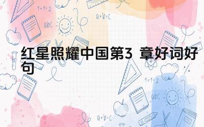 红星照耀中国第3章好词好句 《红星照耀中国》第三章的主要内容是什么