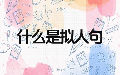 什么是拟人句 如何运用拟人句使文章更生动