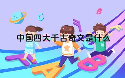 中国四大千古奇文是什么 四大奇文的艺术价值是什么
