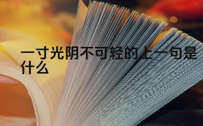 一寸光阴不可轻的上一句是什么 如何珍惜时间