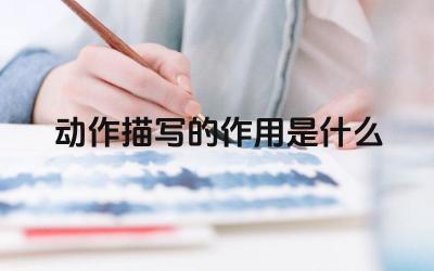 动作描写的作用是什么 如何进行 effective 的动作描写