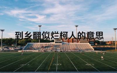 到乡翻似烂柯人的意思 这句诗的出处是什么