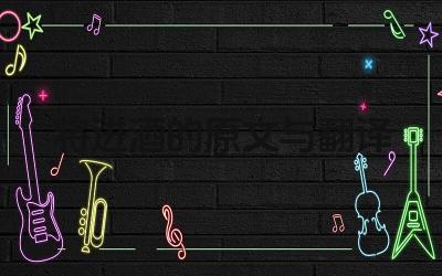 将进酒的原文与翻译 《将进酒》表达了李白怎样的思想感情