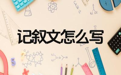 记叙文怎么写 记叙文的要素有哪些