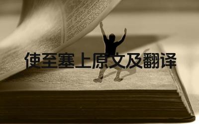 使至塞上原文及翻译 “使至塞上”表达了诗人怎样的情感
