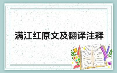 满江红原文及翻译注释 《满江红》表达了岳飞怎样的情感