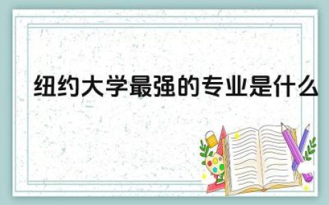 纽约大学最强的专业是什么专业 纽约大学一年65万够吗