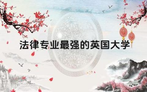 法律专业最强的英国大学是哪所 英国法律专业毕业回国认可吗