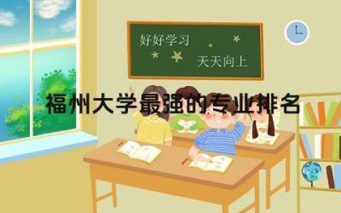 福州大学最强的专业排名榜最新 福州大学在福建省就业怎么样