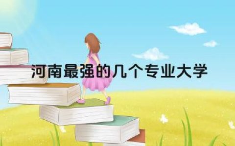 河南最强的几个专业大学名单 河南本科人才补贴多少钱