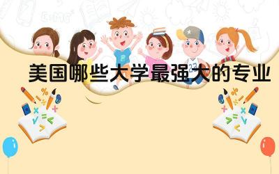 美国哪些大学最强大的专业 美国什么专业最吃香