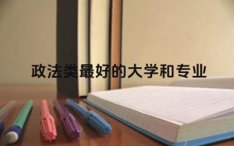 政法类最好的大学和专业排名 政法类五院四系是什么意思