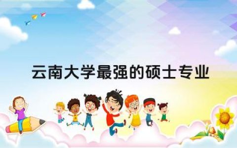 云南大学最强的硕士专业是什么 云南大学专硕值得读吗